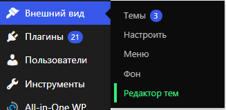 WordPress Пропал редатор тем, Как его вернуть? WordPress Пропал редатор тем, Как его вернуть?