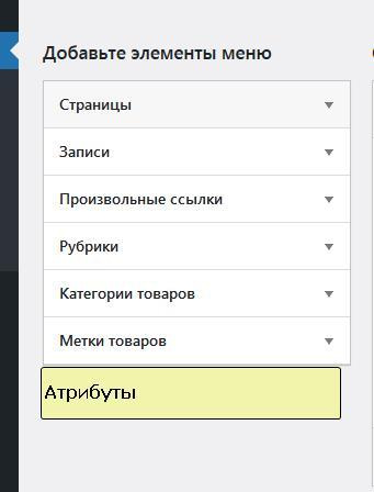 Как вывести атрибуты товара в меню? Как вывести атрибуты товара в меню?