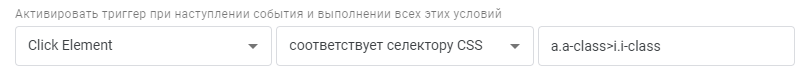 Как в Google Tag-manager настроить триггер нажатия на иконку/кнопку И контейнер в который она вложена? Как в Google Tag-manager настроить триггер нажатия на иконку/кнопку И контейнер в который она вложена?