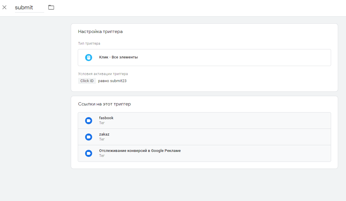 Как в Google Tag-manager настроить триггер нажатия на иконку/кнопку И контейнер в который она вложена? Как в Google Tag-manager настроить триггер нажатия на иконку/кнопку И контейнер в который она вложена?