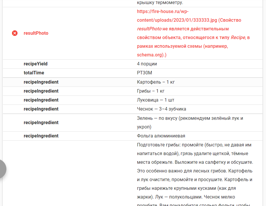Правильно ли настроена разметка для рецептов schema.org? Правильно ли настроена разметка для рецептов schema.org?