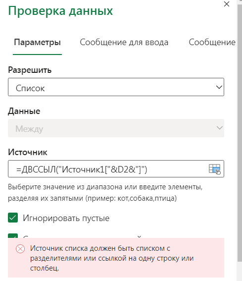 Почему выскакивает ошибка связанных списков Exel (уточнено)? Почему выскакивает ошибка связанных списков Exel (уточнено)?