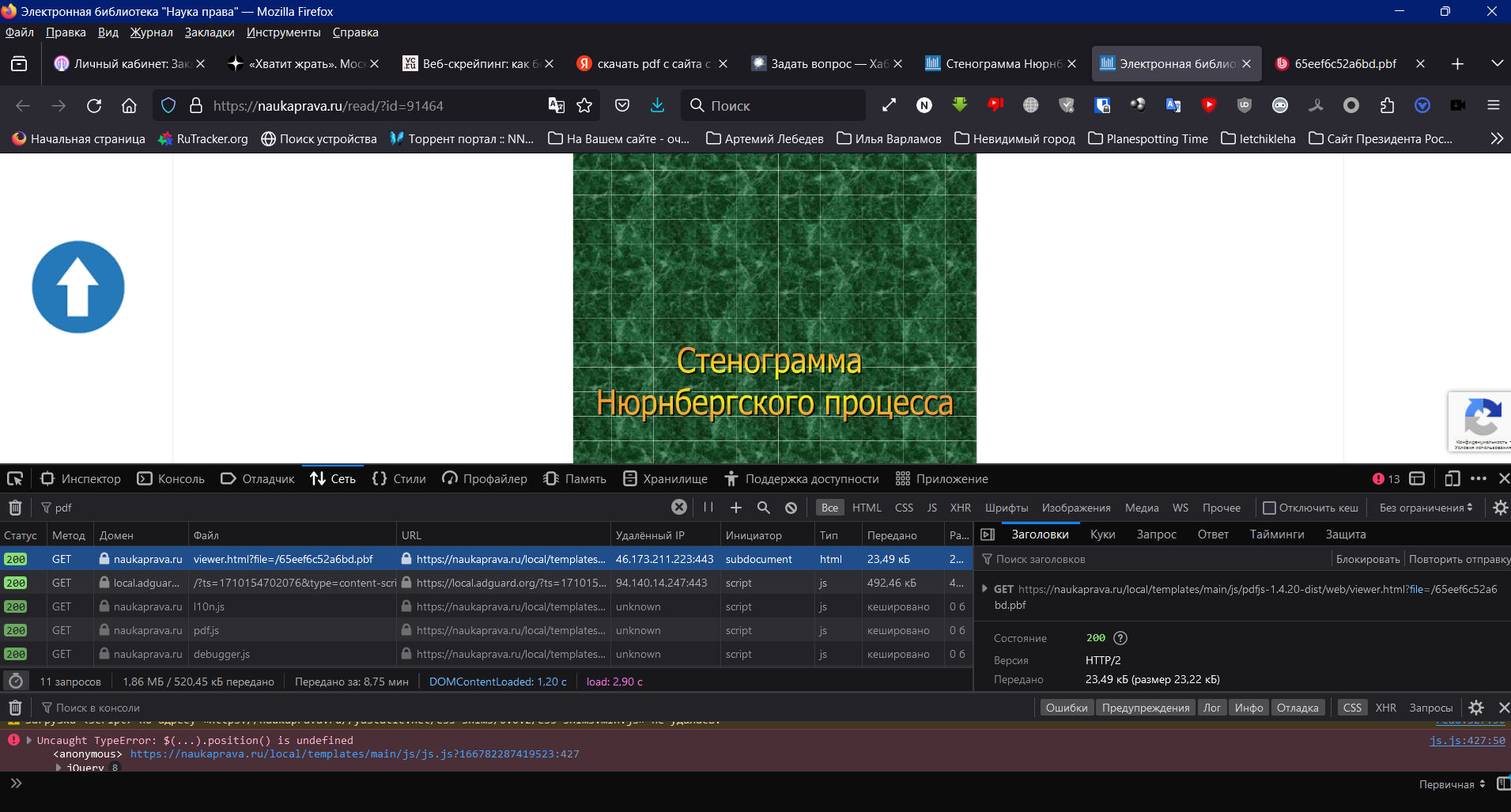 Как скачать защищенный от скачивания PDF-файл с сайта? Как скачать защищенный от скачивания PDF-файл с сайта?