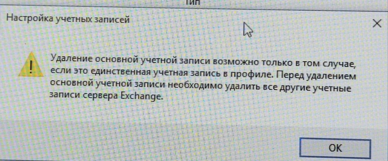 Как удалить основную учётную запись Outlook 2016? Как удалить основную учётную запись Outlook 2016?